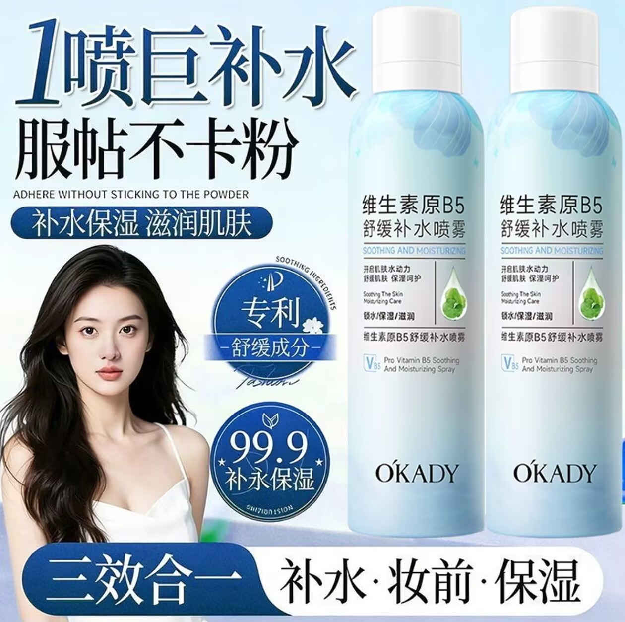 欧佩维生素原B5舒缓补水喷雾