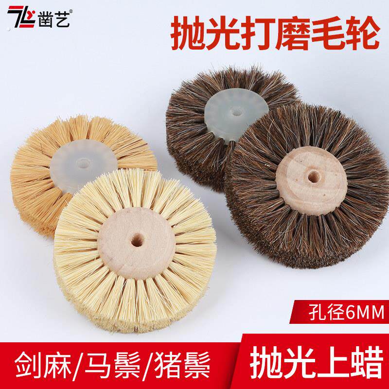 剑麻抛光轮 马鬃猪鬃毛刷轮 去毛刺打磨抛光玉石木器雕刻除尘毛刷
