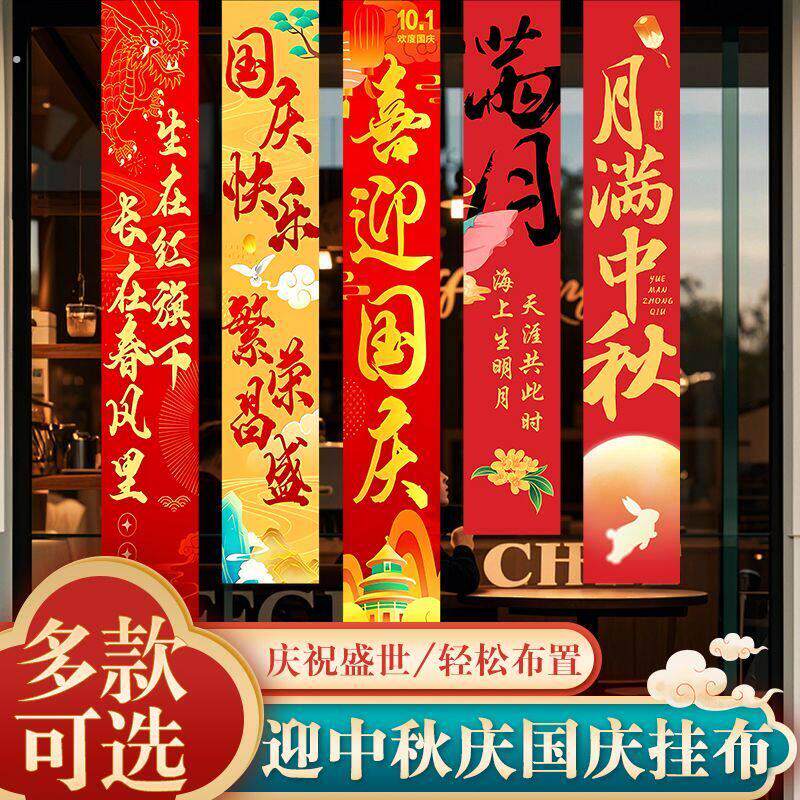 国庆节主题氛围挂布超市商铺室内橱窗装饰布置条幅新款中秋背景布