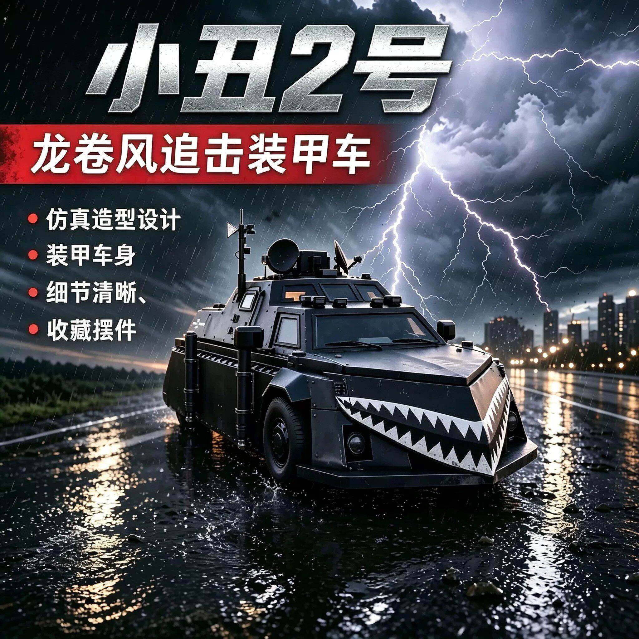 小丑2号升级版可部署龙卷风拦截车2静态模型收藏送孩子小礼物