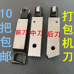 打包机配件 打包机前顶刀中刀后刀捆扎机配件