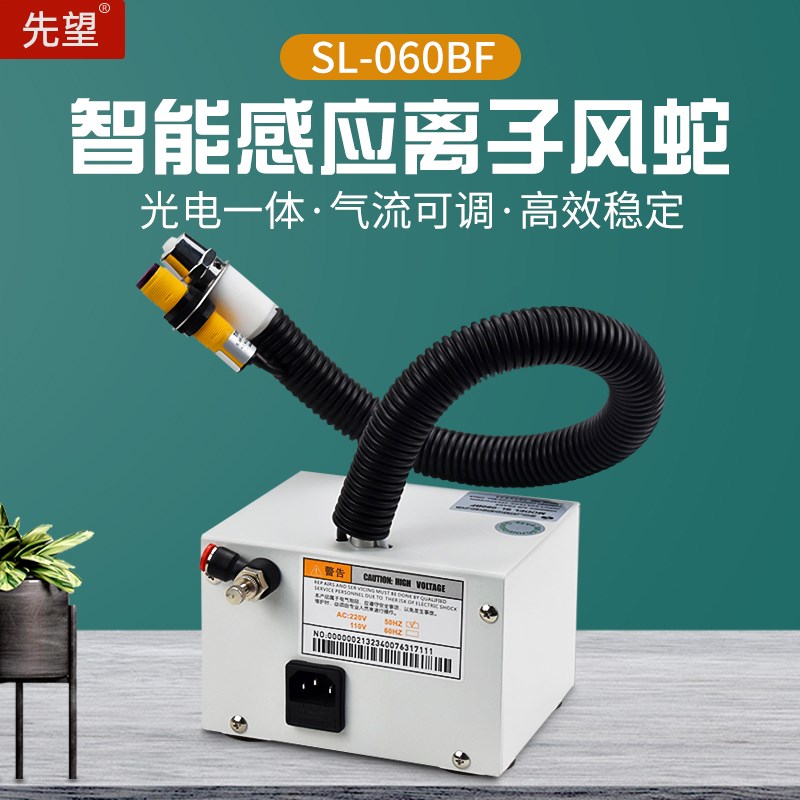 先望离子风蛇消除器SL-060BF除静电除尘自动红外感应联体离子风枪
