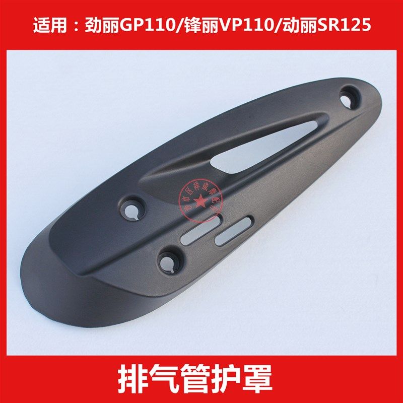 光阳劲丽锋丽GP110动丽SR125原厂消声器排气管保护罩防烫盖隔热板
