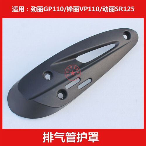 光阳劲丽锋丽GP110动丽SR125原厂消声器排气管保护罩防烫盖隔热板