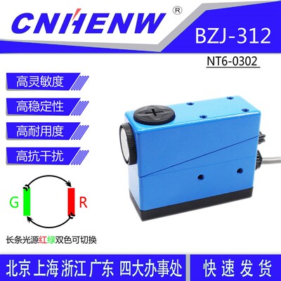 BZJ-312色标传感器CNHENW制袋机跟踪光电眼纠偏传感器NT6-0302