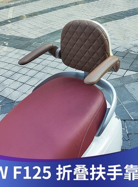 适用于NW F125折叠扶手靠背F125改装后座安全儿童靠背带人腰靠
