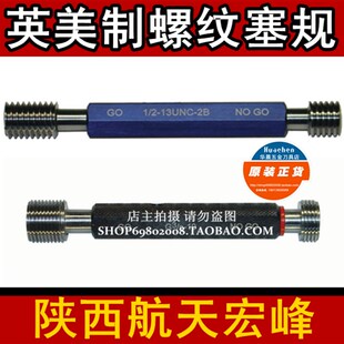 宏峰 美制螺纹塞规1-16-18-28-32UN UNS精度2B 英制通止规