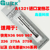 236 967 375AB电烙铁焊台进口A1321陶瓷发热芯 969 快克发热芯936