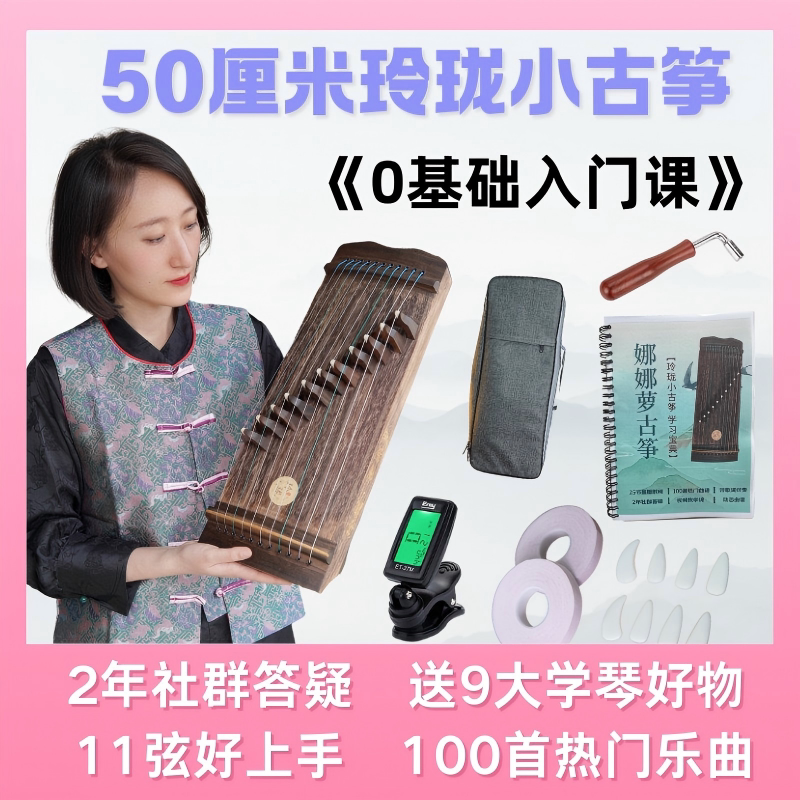 娜娜萝黑檀小古筝50厘米11弦（有全套0基础教程）
