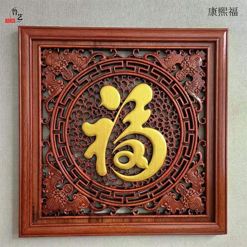 东阳木雕香樟实木雕刻方形康熙福挂件家居客厅背景墙壁饰玄关壁挂