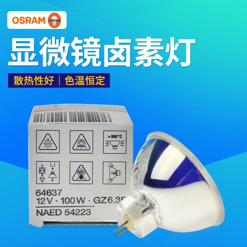 欧司朗灯杯HLX 64627 64637 12V100W卤素灯冷光源显微镜仪器灯泡