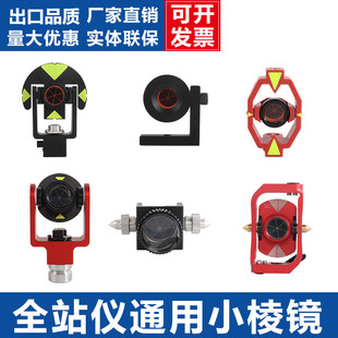 全站仪小棱镜棱镜头测量L型直角监测迷你棱镜徕卡小棱镜悬挂棱镜