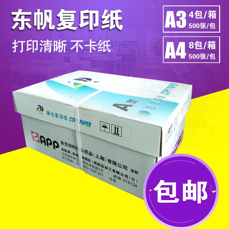 APP东帆 打印复印纸 A4/A3纸白纸 70克 单包500张整箱办公用品纸