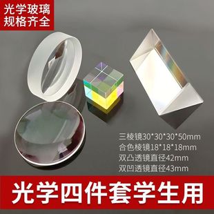 三棱镜光学玻璃光学实验儿童科普探索凸凹透镜平面成像实验器材