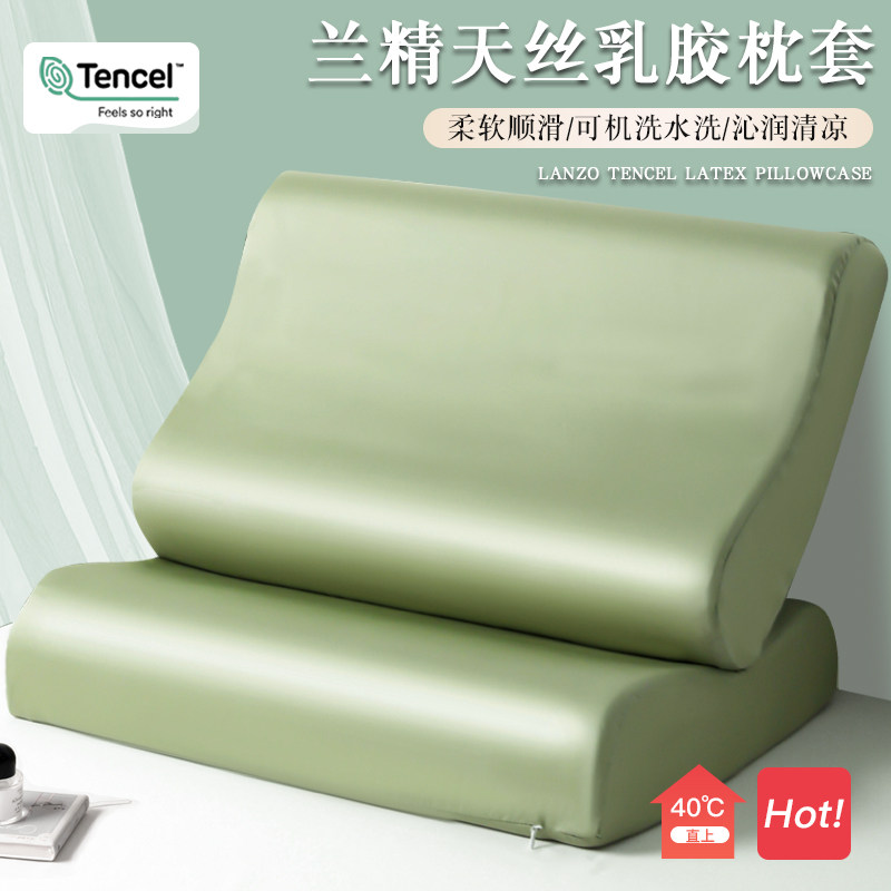 夏季兰精天丝乳胶枕套一对装40x60冰丝枕头套橡胶记忆枕专用30x50