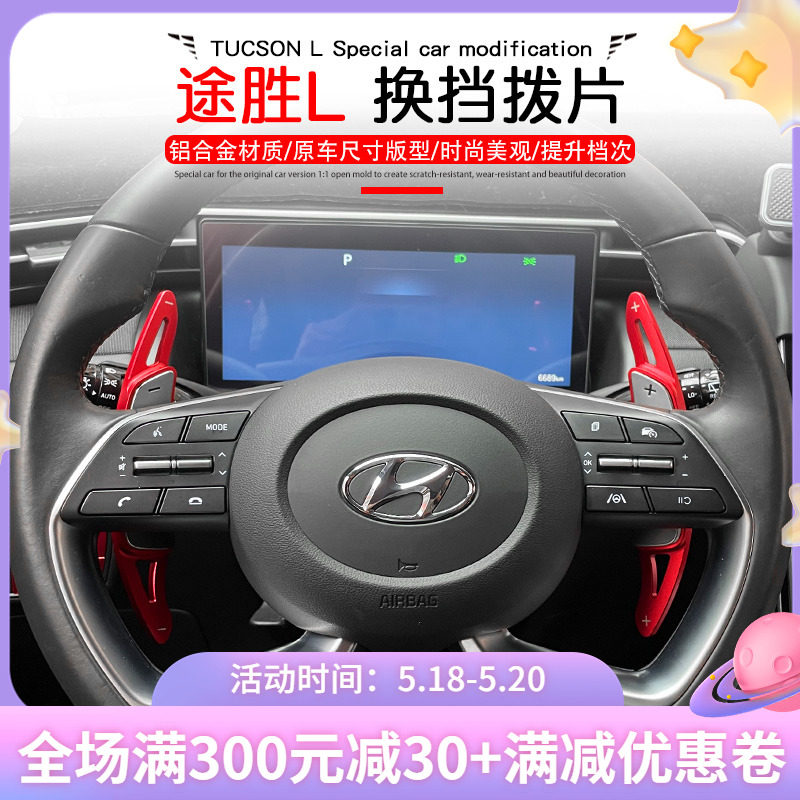 现代途胜L库斯途伊兰特索纳塔方向盘换挡拨片改装铝合金加减档贴