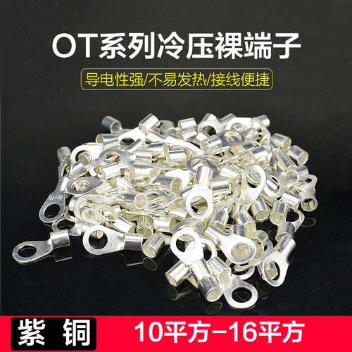 圆形冷压裸端子OT10/16-6/8/10/12紫铜加厚接线端子铜线耳线鼻0型