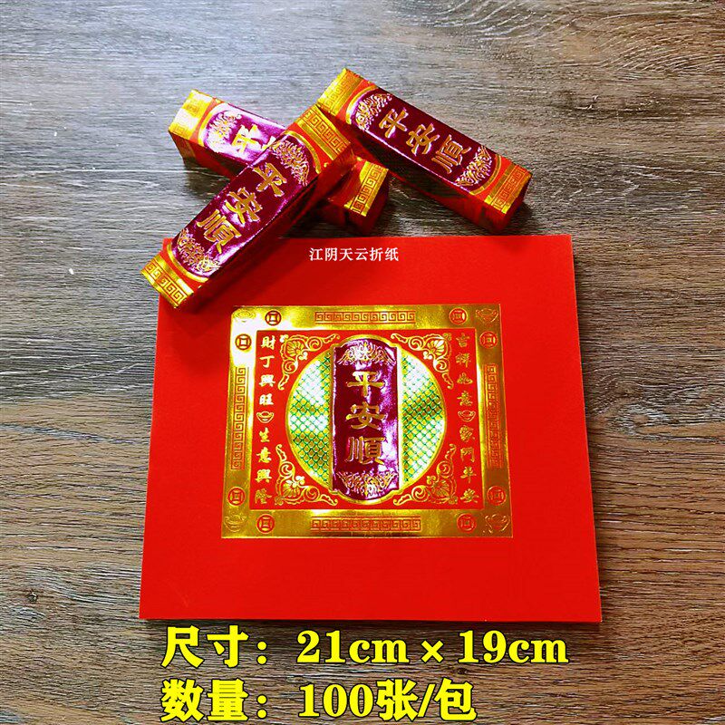 新款红色烫金折纸平安顺福钱纸 尺寸1921cm潮汕中秋折塔元宝