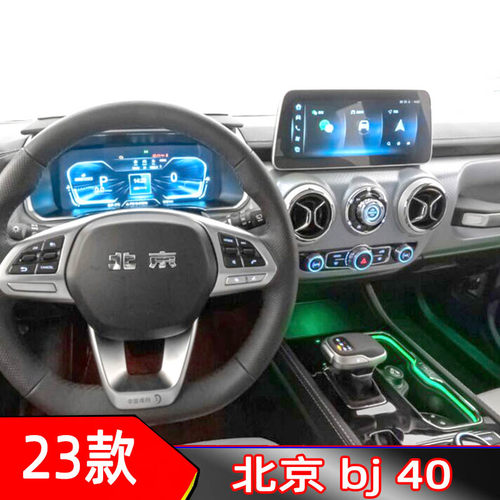 23款北京bj40导航保护膜液晶仪表盘贴膜中控档位旋钮膜屏幕防刮膜