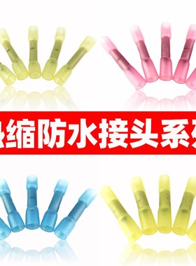 热缩防水接线端子电线连接器快速接头插拔式中间对接套管BHT1/2/5