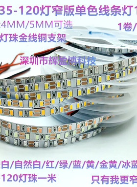 LED2835窄版120灯软灯带5mm宽5毫米低压12V超密灯带4mm高亮线条灯