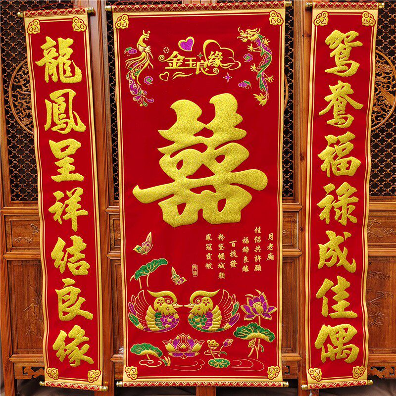 新款中堂绒布对联喜字结婚婚联挂画拜堂婚庆用品正堂客厅挂彩挂轴