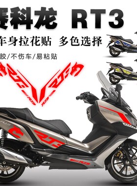 适用赛科龙RT3贴纸机车保护拉花车身装饰遮痕版画贴膜配件
