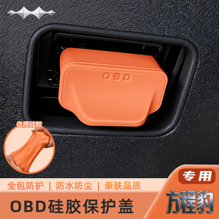 方程豹钛7豹5豹8钛3硅胶OBD接口内饰配件保护盖防尘盖防水保护罩