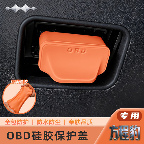 方程豹OBD硅胶防水防尘保护盖