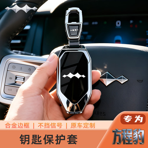 方程豹专用钛钥匙套25款