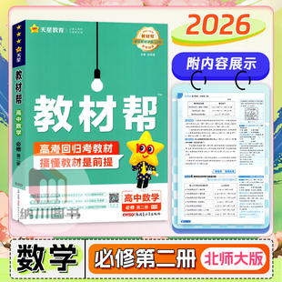 2026版天星教材帮高中数学必修第二册北师大BSD新高考高一下必修2二习题解析课堂解读拓展全解训练真题模拟同步复习必刷题重难点书