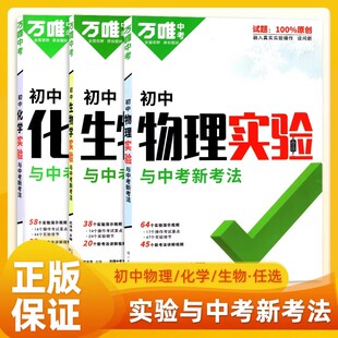 万唯中考物理化学生物学实验与中考新考法七八九年级上下册初中一二三年级必刷题专项训练通用练习册高效总复习压轴题总资料教材书