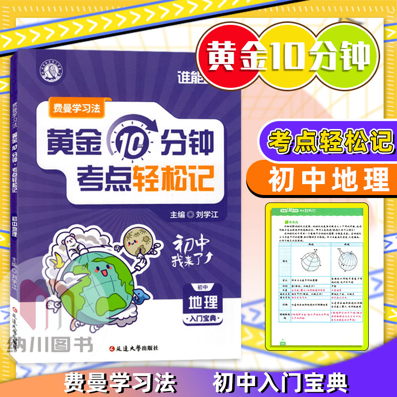 谁能敌费曼学习法黄金10分钟考点轻松记初中地理入门宝典中学生通用单元核心知识清单复习同步教材辅导拓展思维精讲精练书