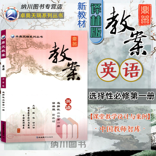 2025版鼎尖教案高中英语选择性必修第一册译林版江苏教新教材高一下必修1模块课堂设计案例教师用书教参课文课件考编优秀备课资料