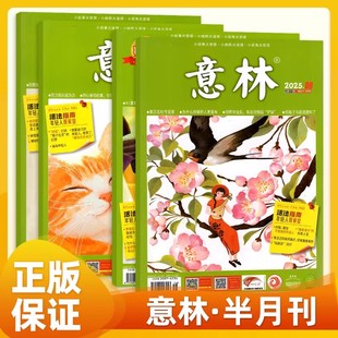 意林2025年5678期三四月上下册作文素材初中高中语文作文课外阅读社会时政热点中高考杂志订阅全年订阅合刊读者杂志青年文摘正版