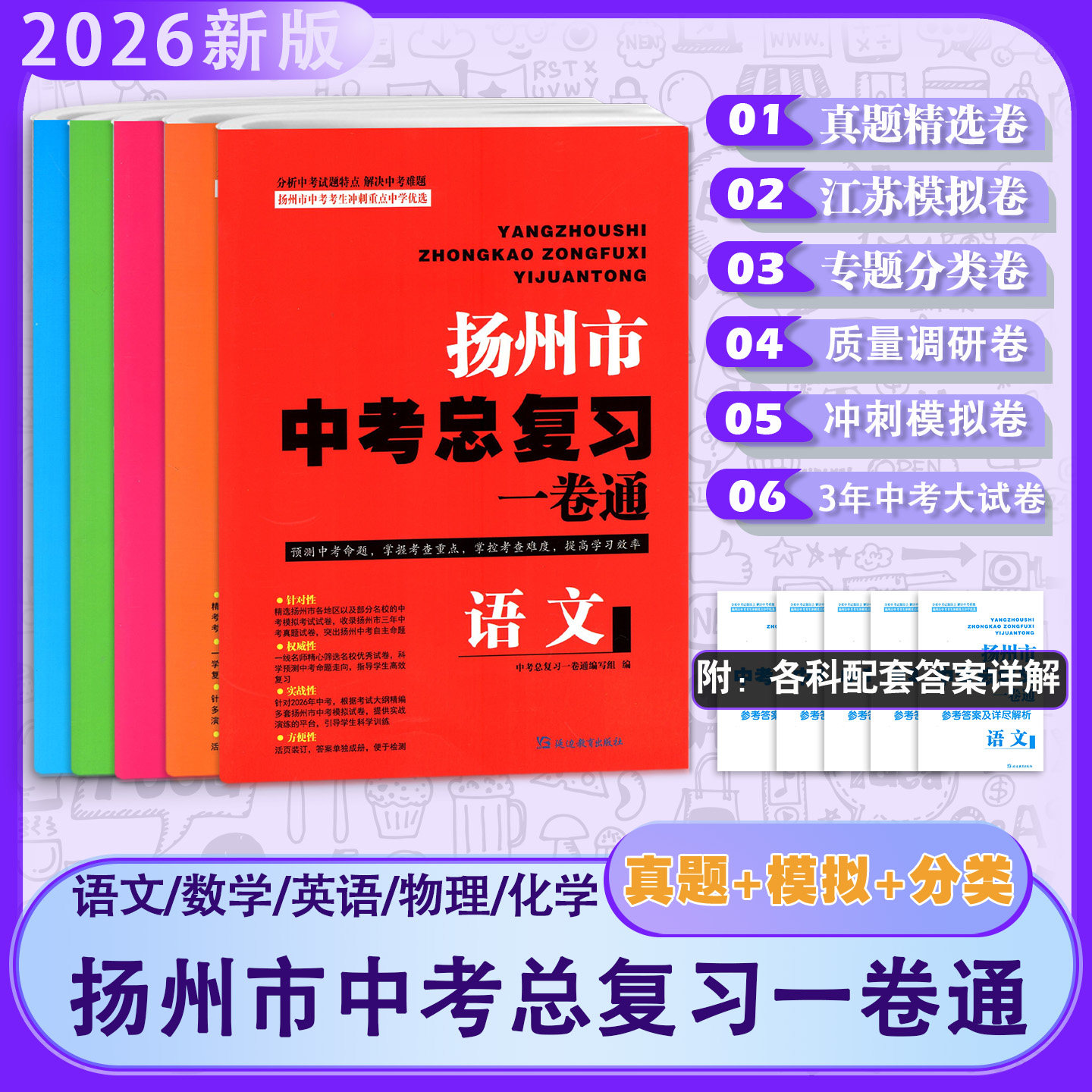 2026新版扬州市中考总复习一卷通语文数学英语物理化学全5册中考快速提分中考考生冲刺重点中学优选初中教辅同步习题集练习试卷