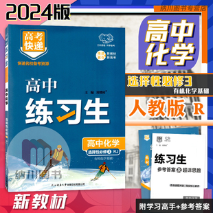 万向思维练习生高中化学选择性必修3人教版有机化学基础高二下第三册必刷题教材同步课时训练提优作业测试卷复习资料高考书