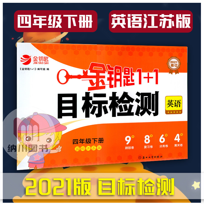 金钥匙1+1目标检测4B四年级英语下册译林版江苏教版小学教材同步跟踪训练专项分类复习真题演练测评期末冲刺考试卷单元测试模拟,书籍/杂志/报纸,小学教辅,淘宝优惠券,粉丝福利购,淘宝优惠卷