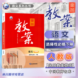 2025版鼎尖教案高中语文选择性必修下册人教版新教材高二第三册课堂教学设计案例教师用书教参课本详解课件题备课资料优秀教材解读