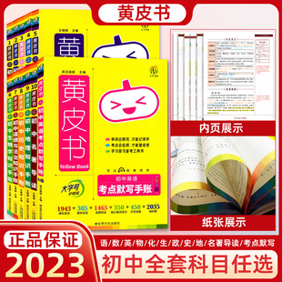 瓜二黄皮书初中知识手账语文数学英语物理化学生物历史道德与法治地理政治初一二三七八九年级高中英语手账知识考点清单真题默写