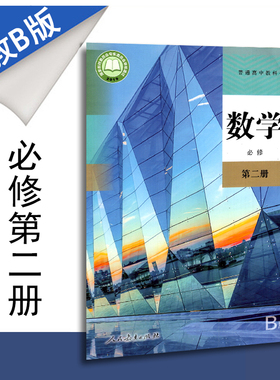 包邮新教材普通高中教科书高中数学必修第二册人教B版课本人民教育出版社高一下学期RJB必修2高一下册新高考改版新课标数学书课程