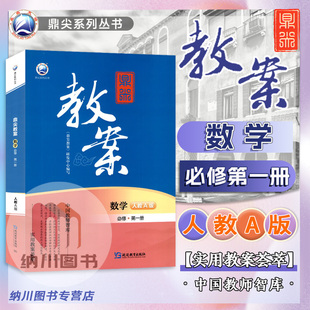 鼎尖教案高中数学必修第一册人教A版必修1新教材课堂教学设计案例教师用书教参课本同步详解课件题考编备课资料优秀教案解读