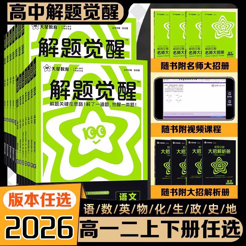2026天星教育高中解题觉醒语文数学英语物理化学生物政治历史地理人教苏教版高一二教辅资料书上下选择性必修第一二三册高考必刷题 - 实物图