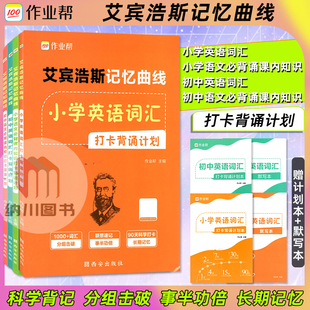 作业帮艾宾浩斯记忆曲线小学初中语文必背课内知识英语词汇打卡背诵计划教材同步上下册单词古诗词名言名句成语默写训练复习备考