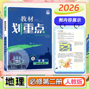 2026版教材划重点高中地理必修第二册人教版RJ高一下册必修2新高考同步复习资料必刷题习题全解拓展课堂解读考点强化真题讲解训练