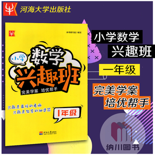 津桥书局小学数学兴趣班1年级完美学案培优帮手一年级上下册同步配套详细讲解课本提优拔高锻炼学习兴趣拓展知识面举一反三辅导书
