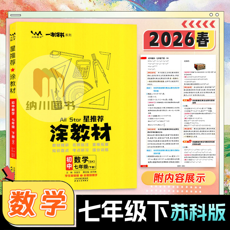 2026版星推荐涂教材初中数学7年级下苏科版SK江苏教一本涂书初一七年级下册学霸同步提分笔记课堂全解读知识大全考点重难点必刷题图片