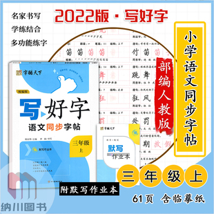 字酷天下写好字语文同步字帖三年级上部编人教版小学3年级上册规范汉字写字训练卷面书写练习正楷钢笔硬笔临摹描红书法练字