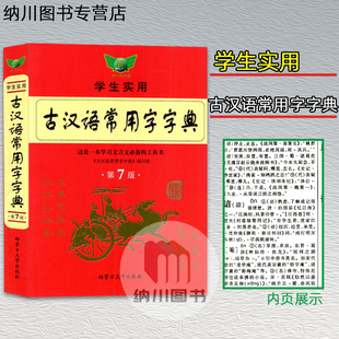 勤+诚古汉语常用字字典第七版7 中学生实用通用规范汉字工具书词典 释义权威审音准确例句注解串讲 文言文必备工具书 第7版七