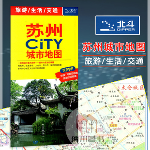 北斗苏州CITY城市地图 全新旅游推荐景点交通详图大比例城区图市区主要公交路线轨道交通运营线路示意介绍旅游生活必备指南